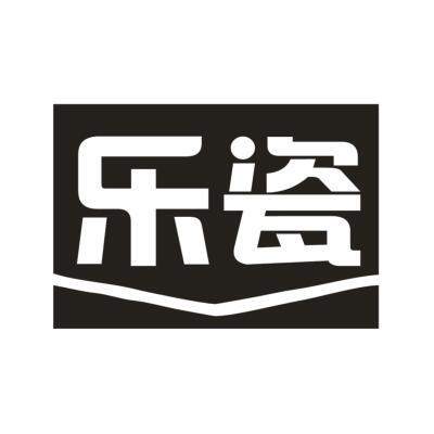 乐瓷