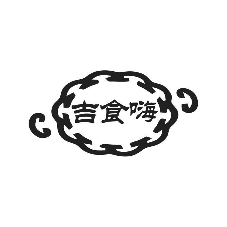 吉食嗨