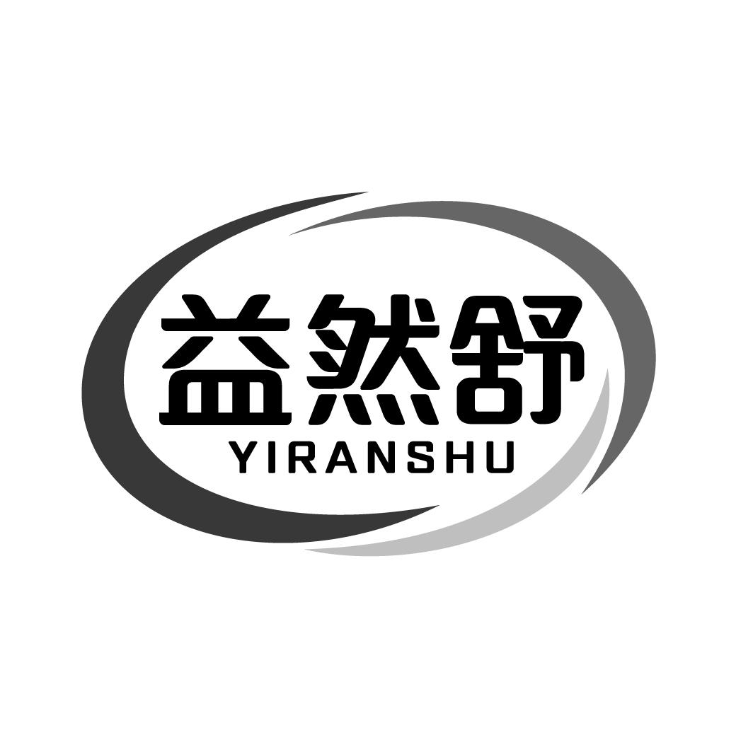 益然舒yiranshu