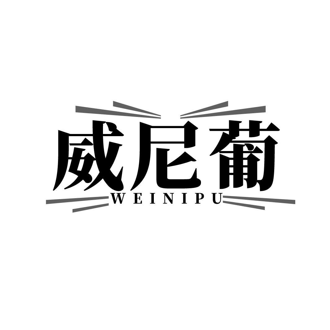 威尼葡