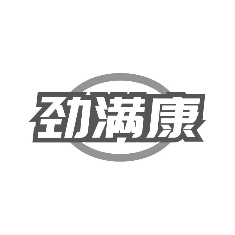 劲满康