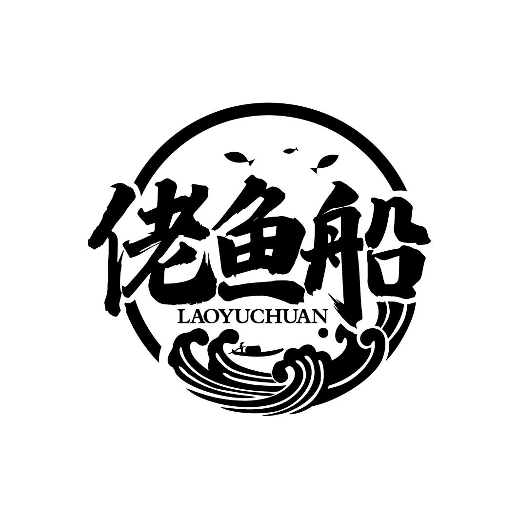 佬鱼船
LAOYUCHUAN