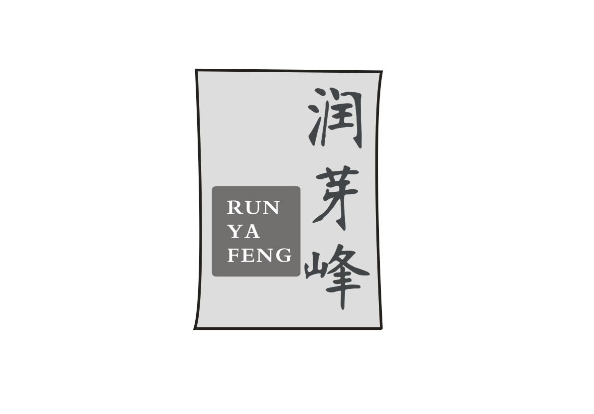 润芽峰