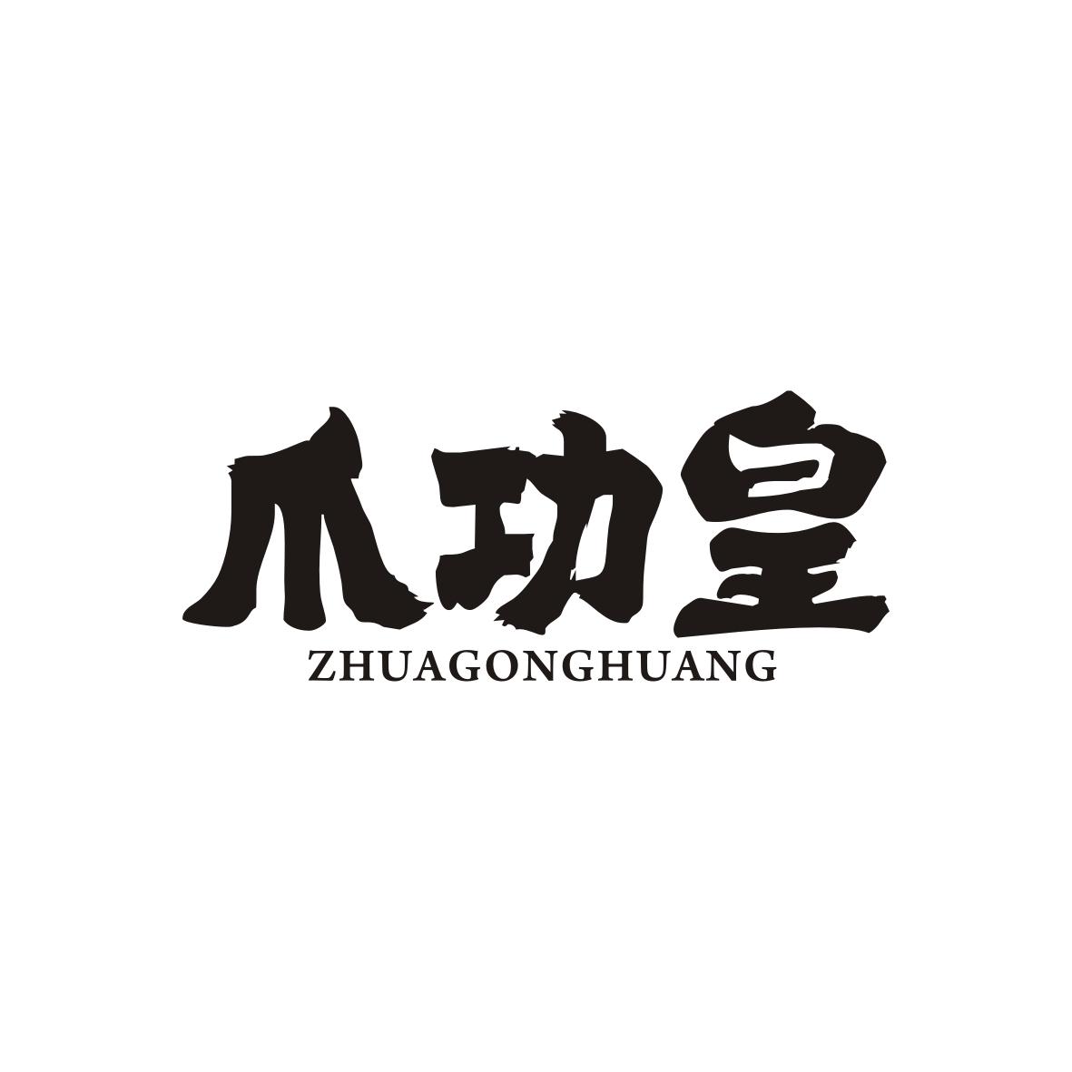  爪功皇ZHUAGONGHUANGI