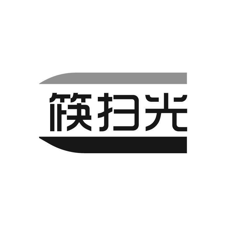 筷扫光