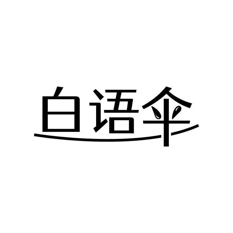 白语伞