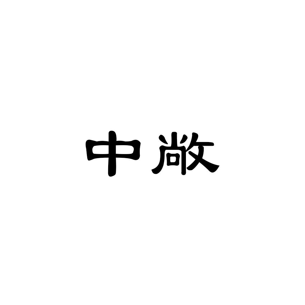 中敞