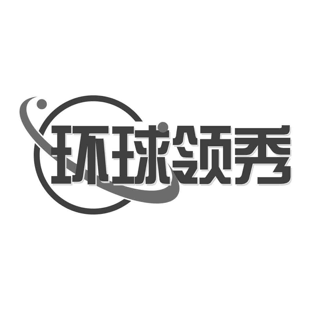环球领秀