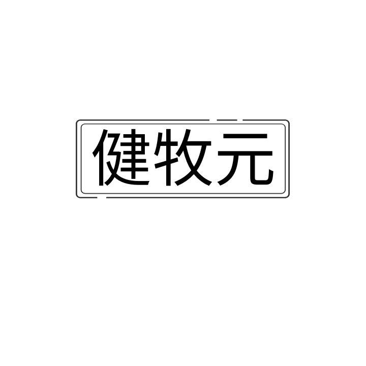  健牧元