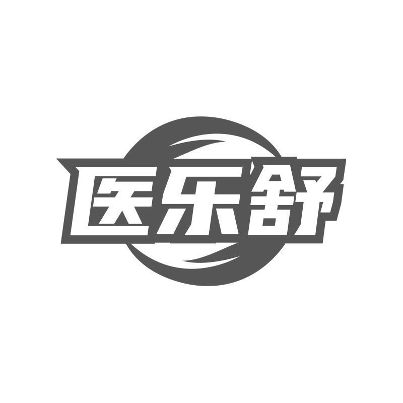 医乐舒