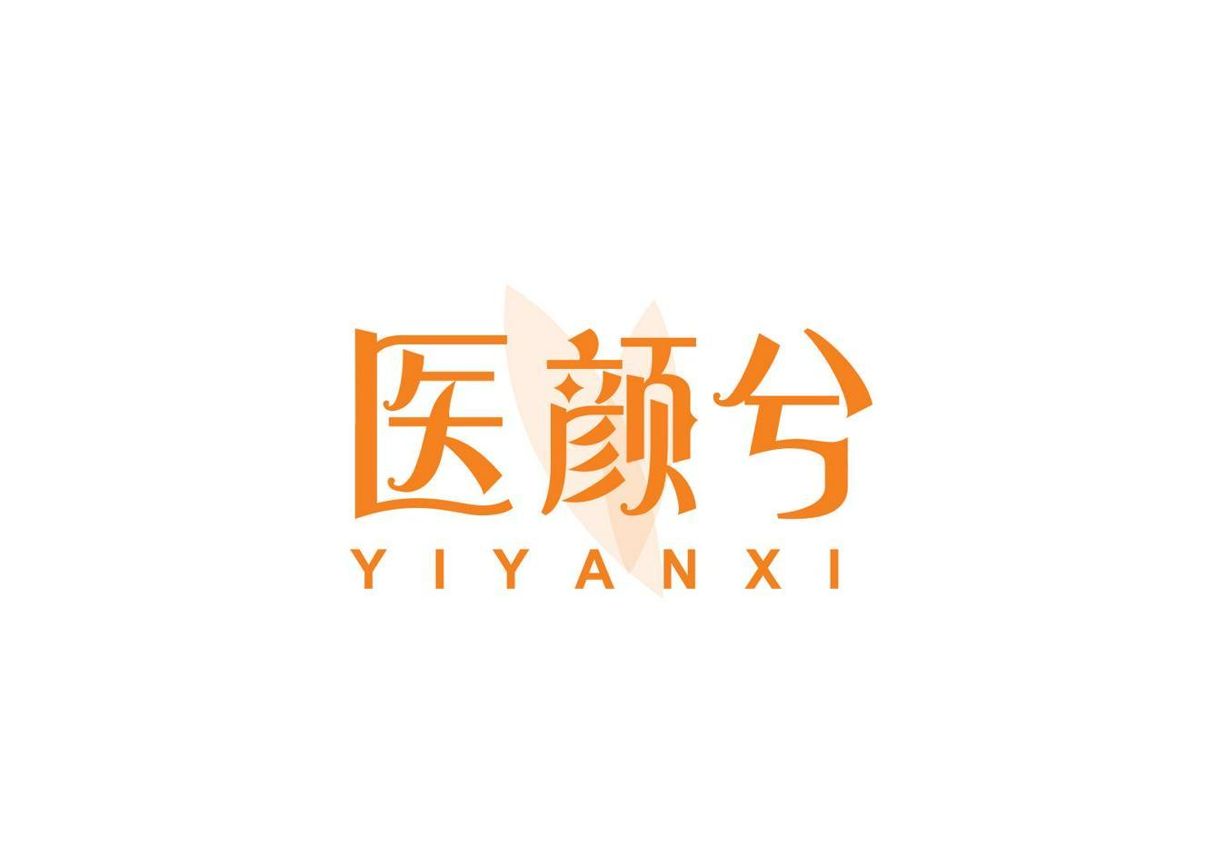 医颜兮