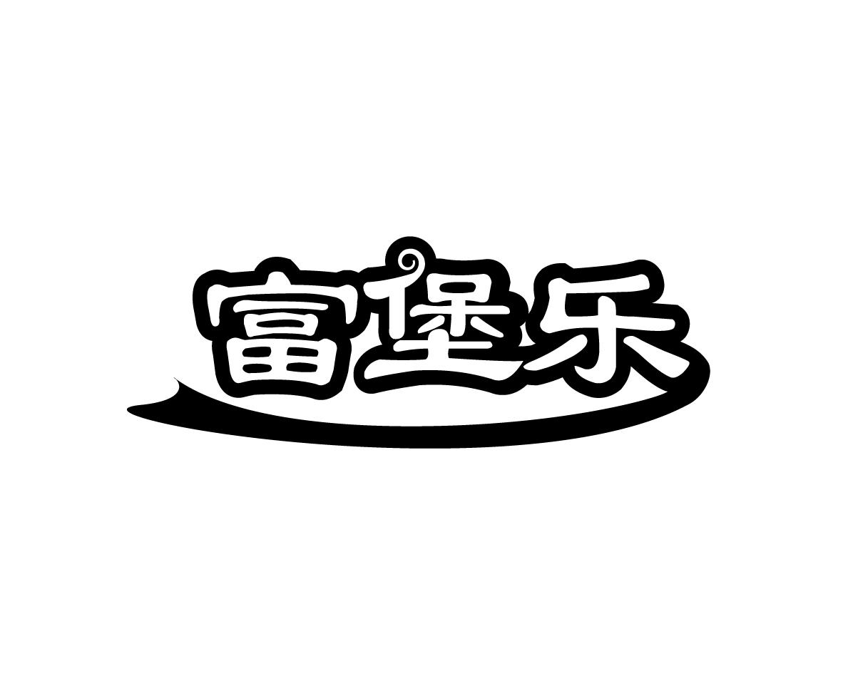 富堡乐