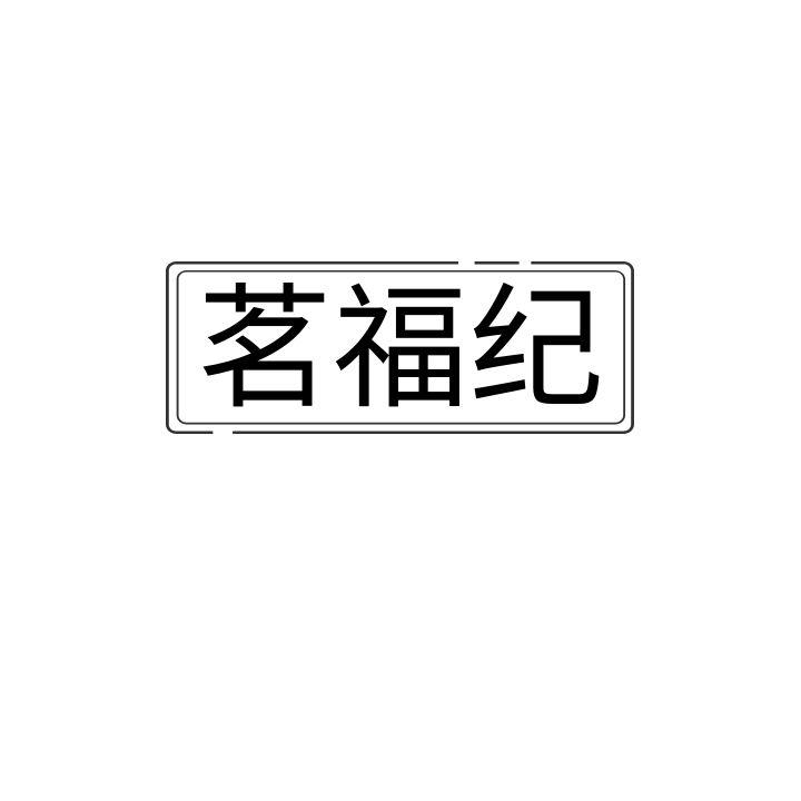 茗福纪