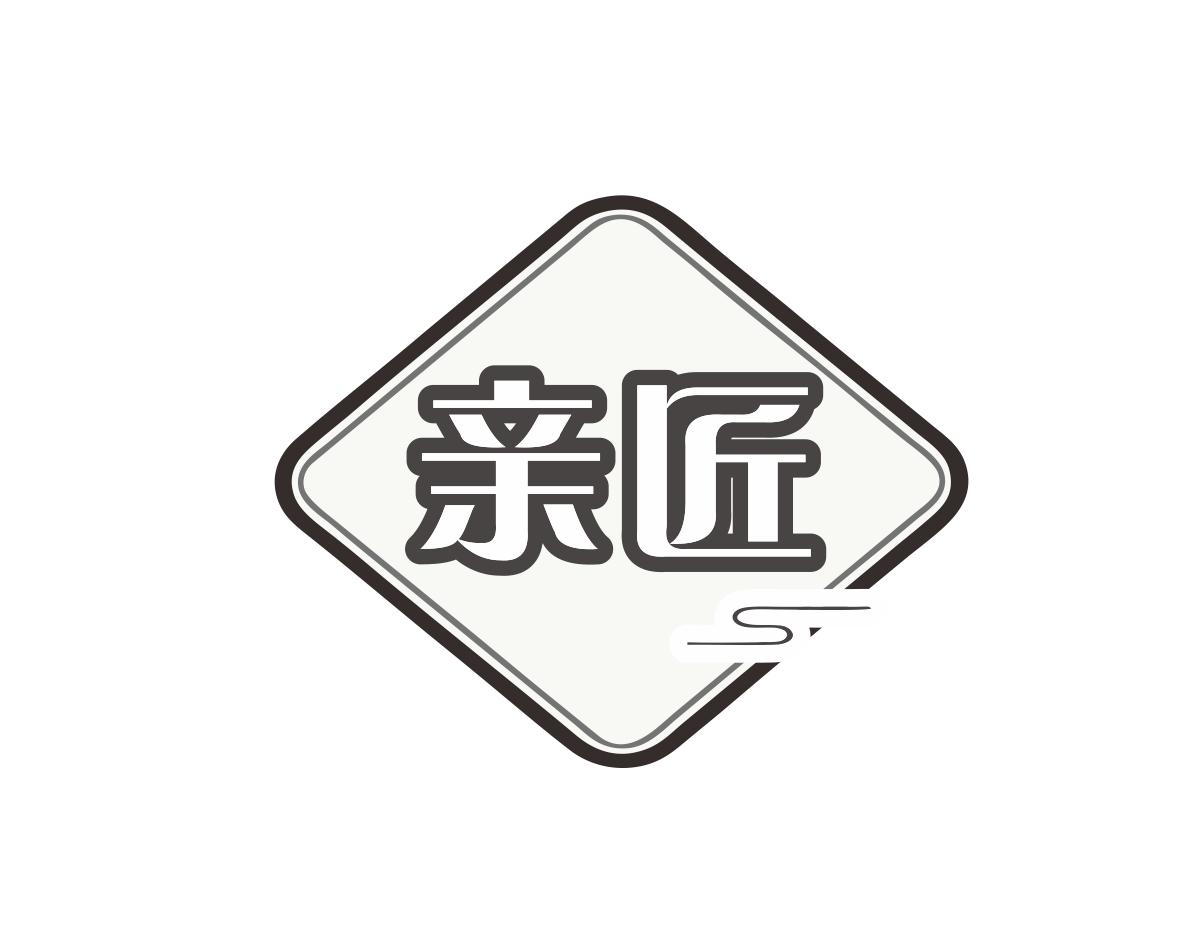 亲匠