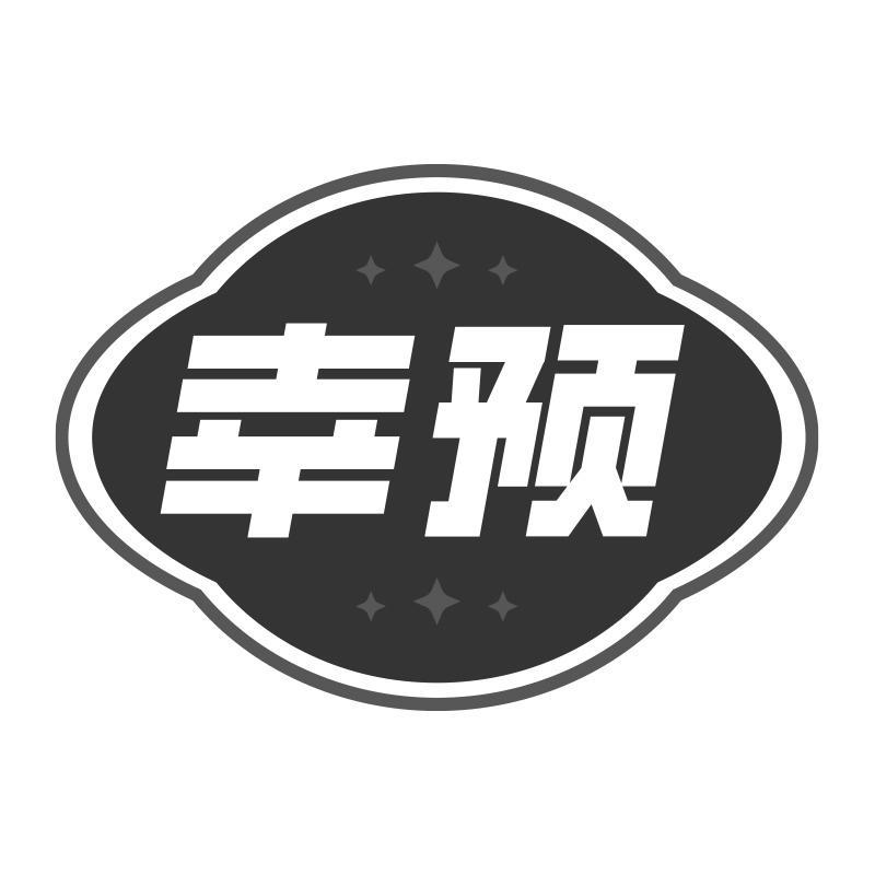 幸预