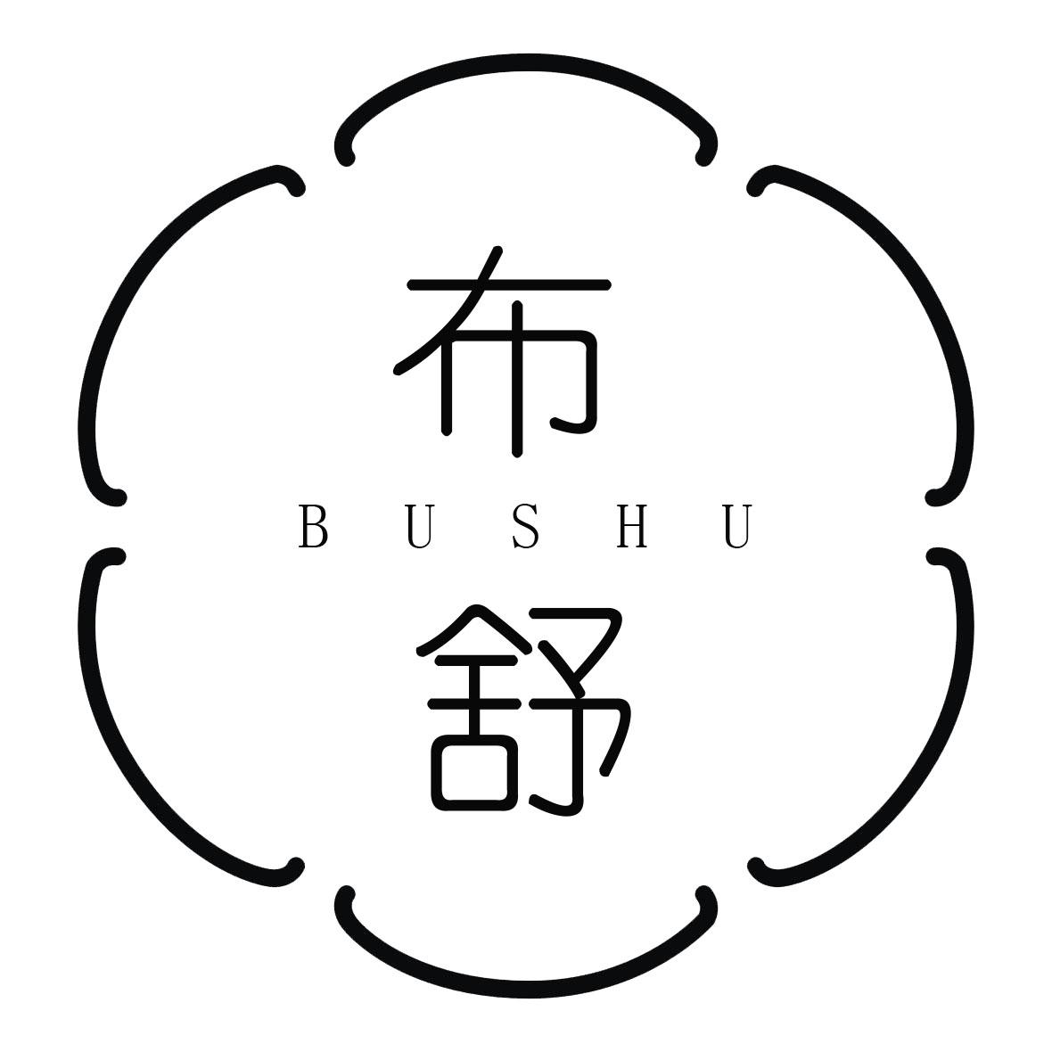 布舒