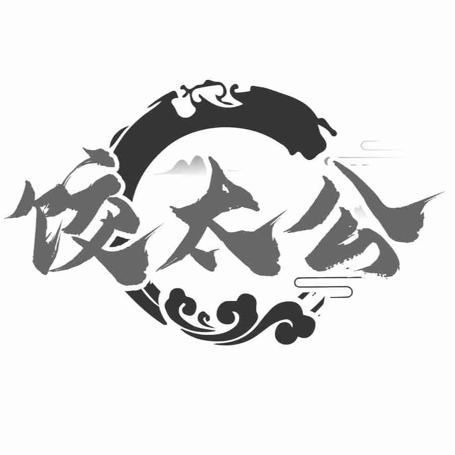 饺太公