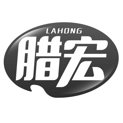 腊宏