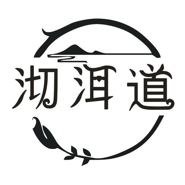 沏洱道