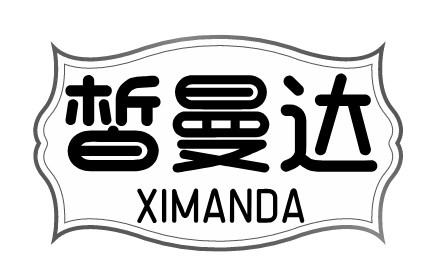 皙曼达