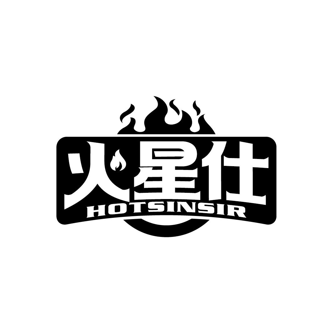 火星仕
HOTSINSIR