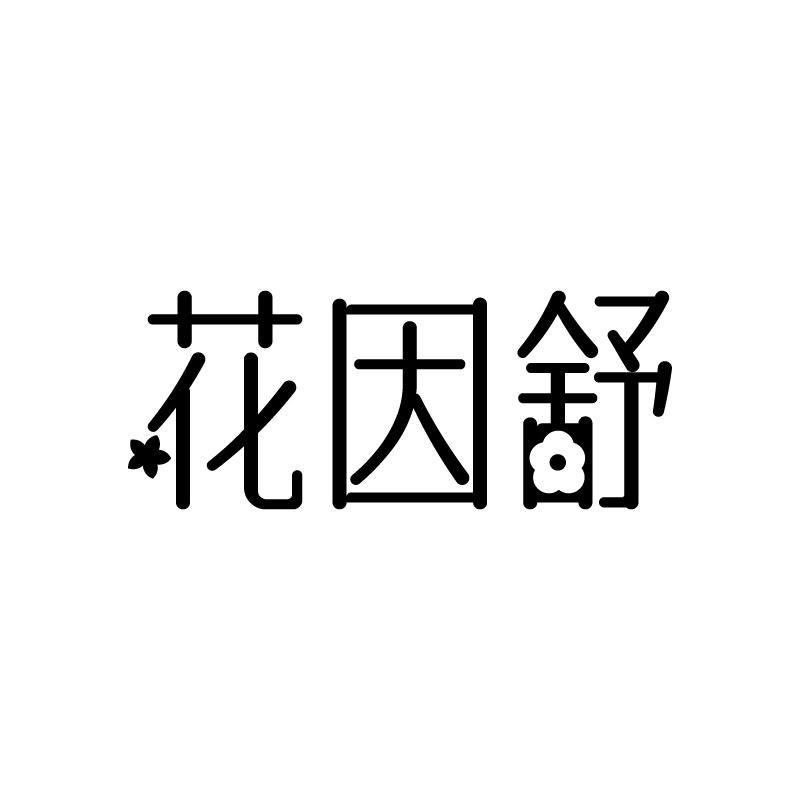 花因舒