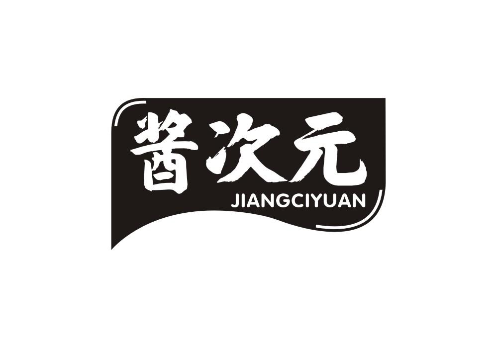 酱次元