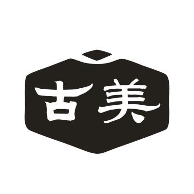 古美