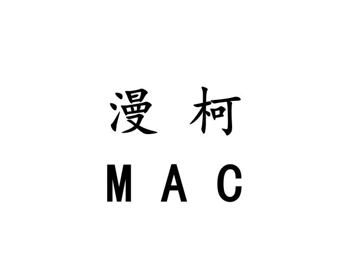 漫柯 MAC