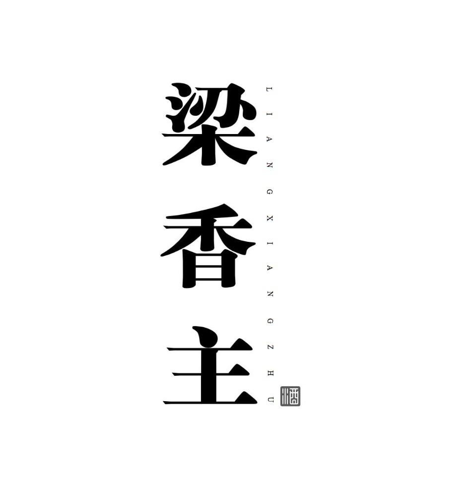梁香主