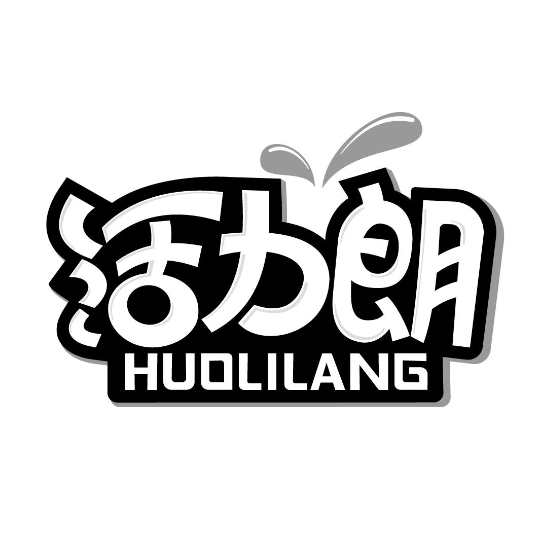 活力朗HUOLILANG