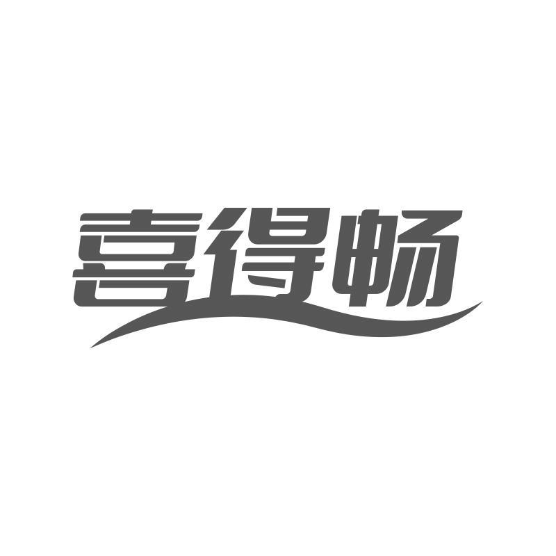 喜得畅