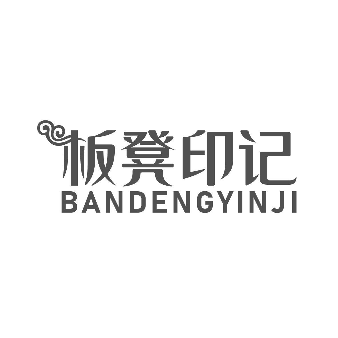 板凳印记BANDENGYINJI