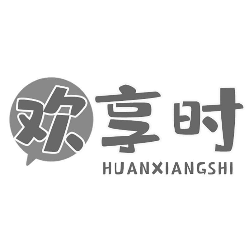欢享时