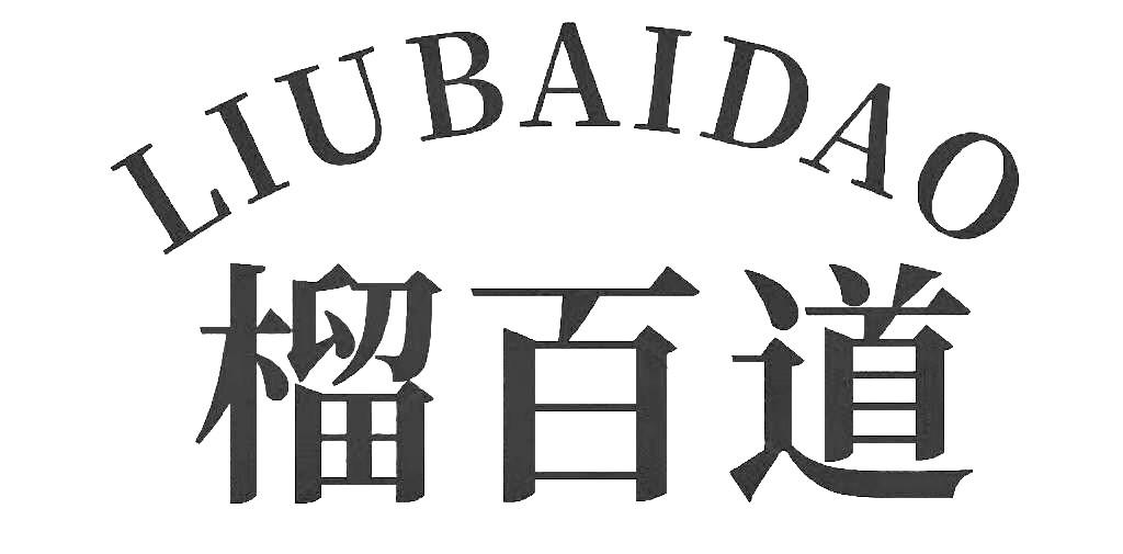 榴百道