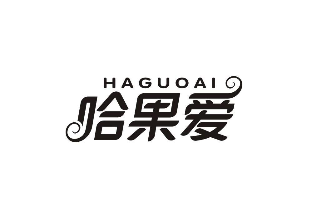 哈果爱