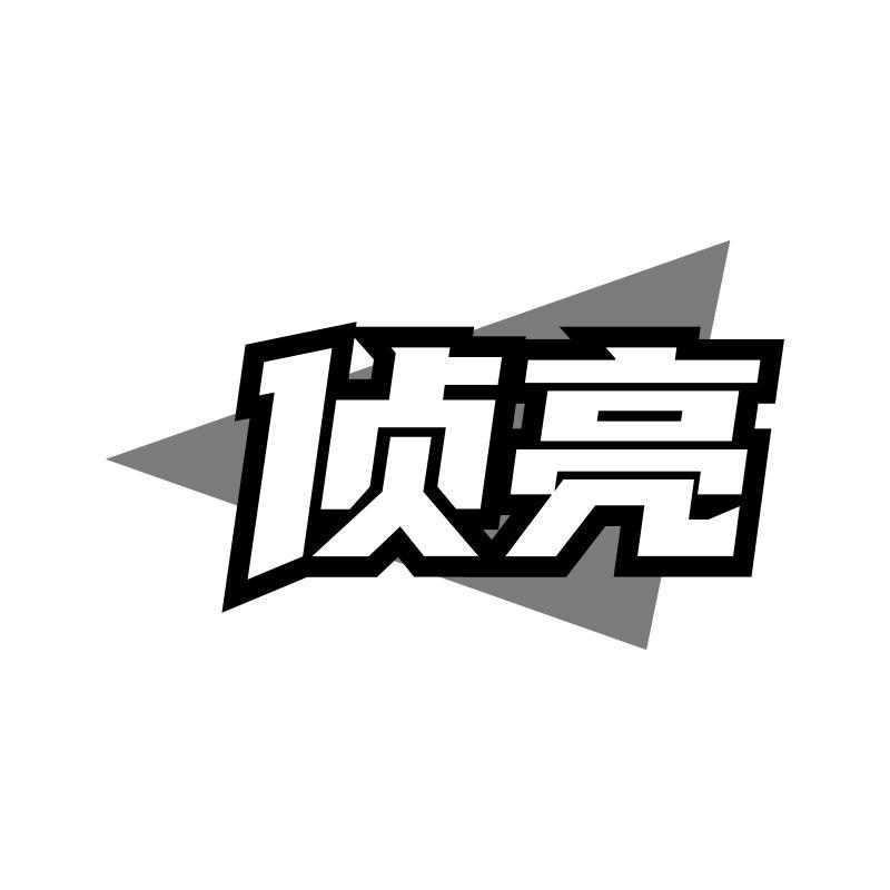 侦亮