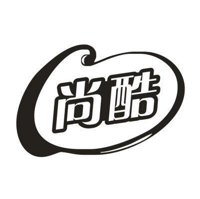 尚酷