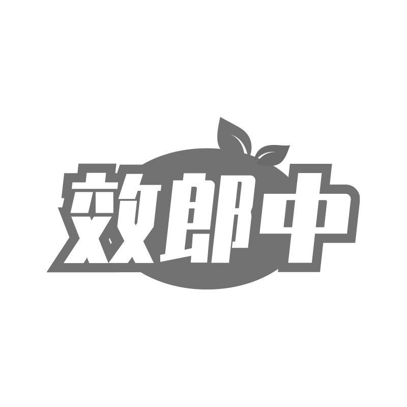 效郎中