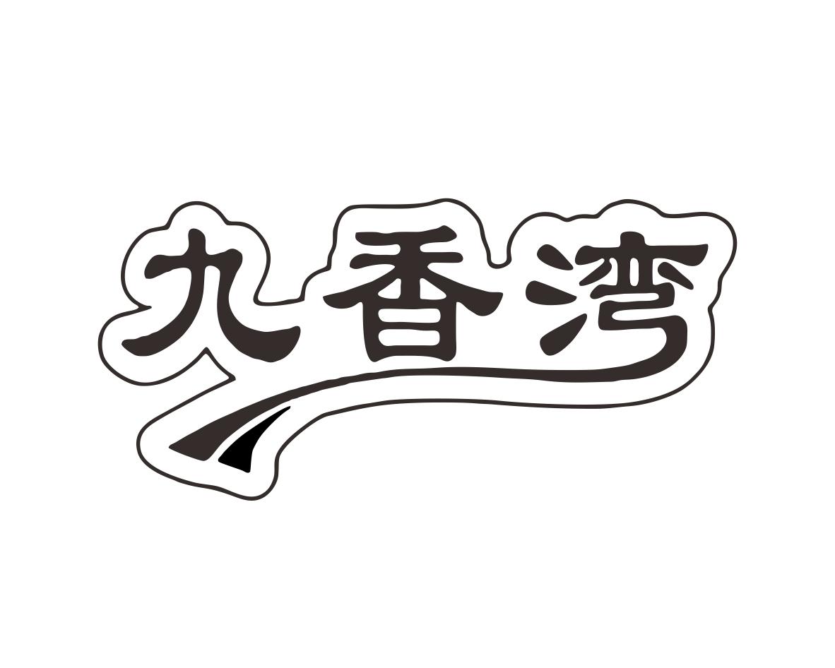 九香湾