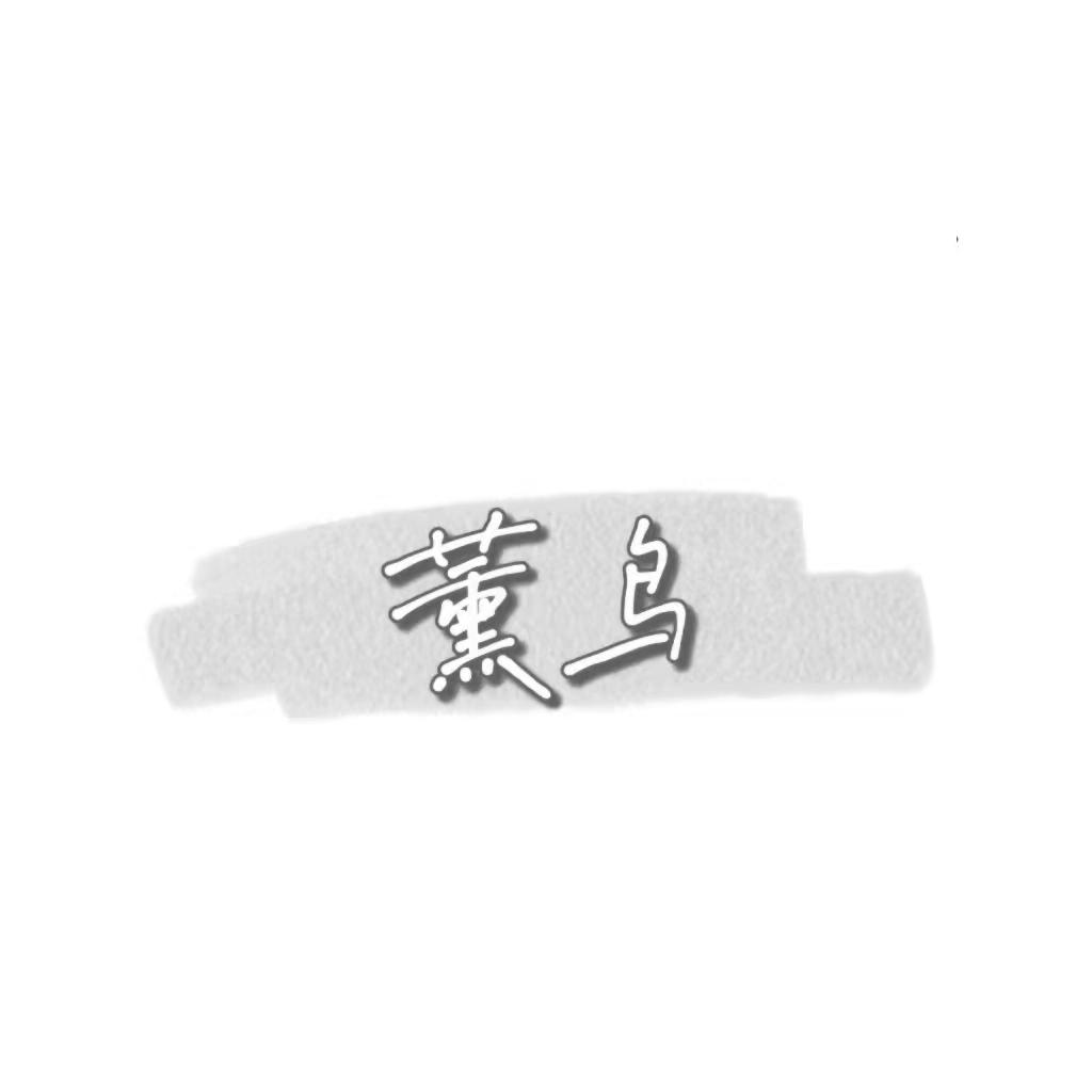 薰鸟