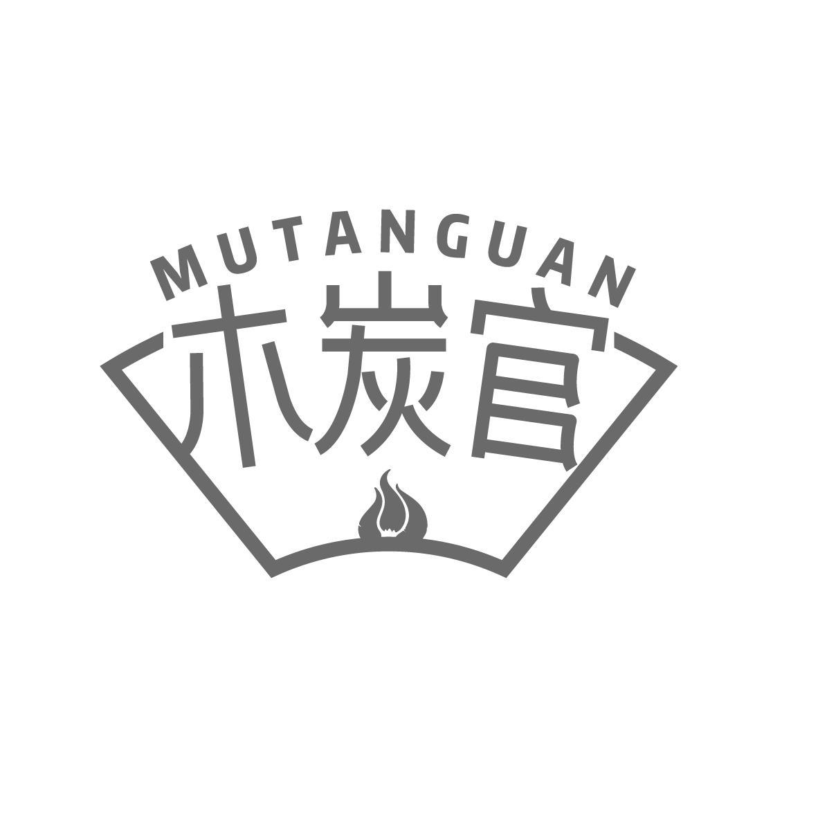 木炭官 MUTANGUAN