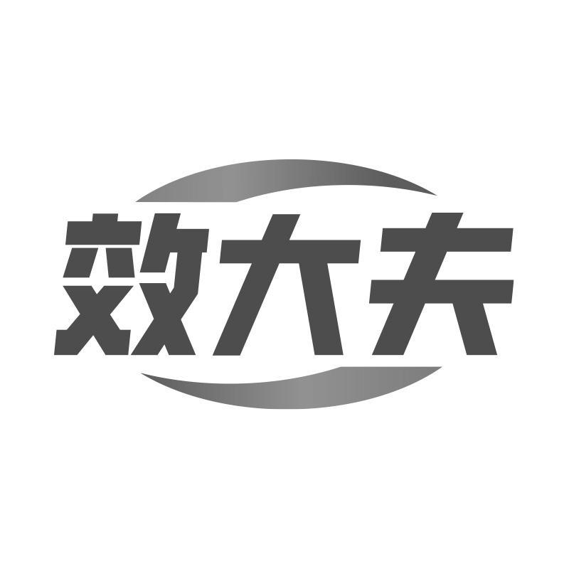 效大夫