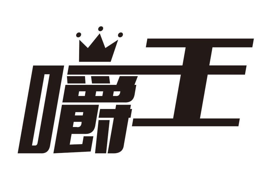 嚼王