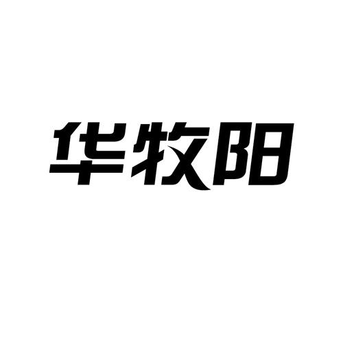 华牧阳