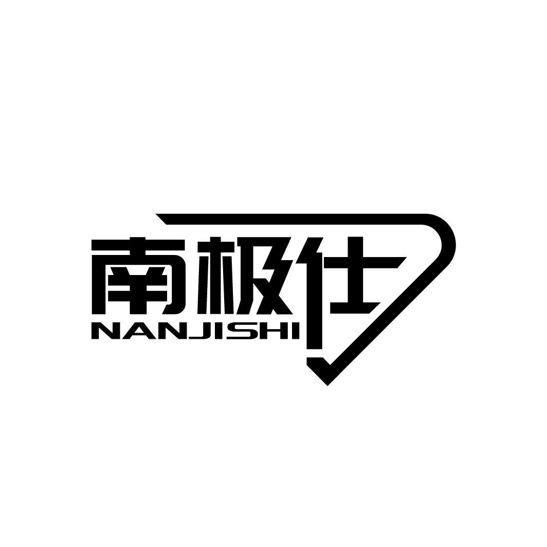 南极仕
NANJISHI