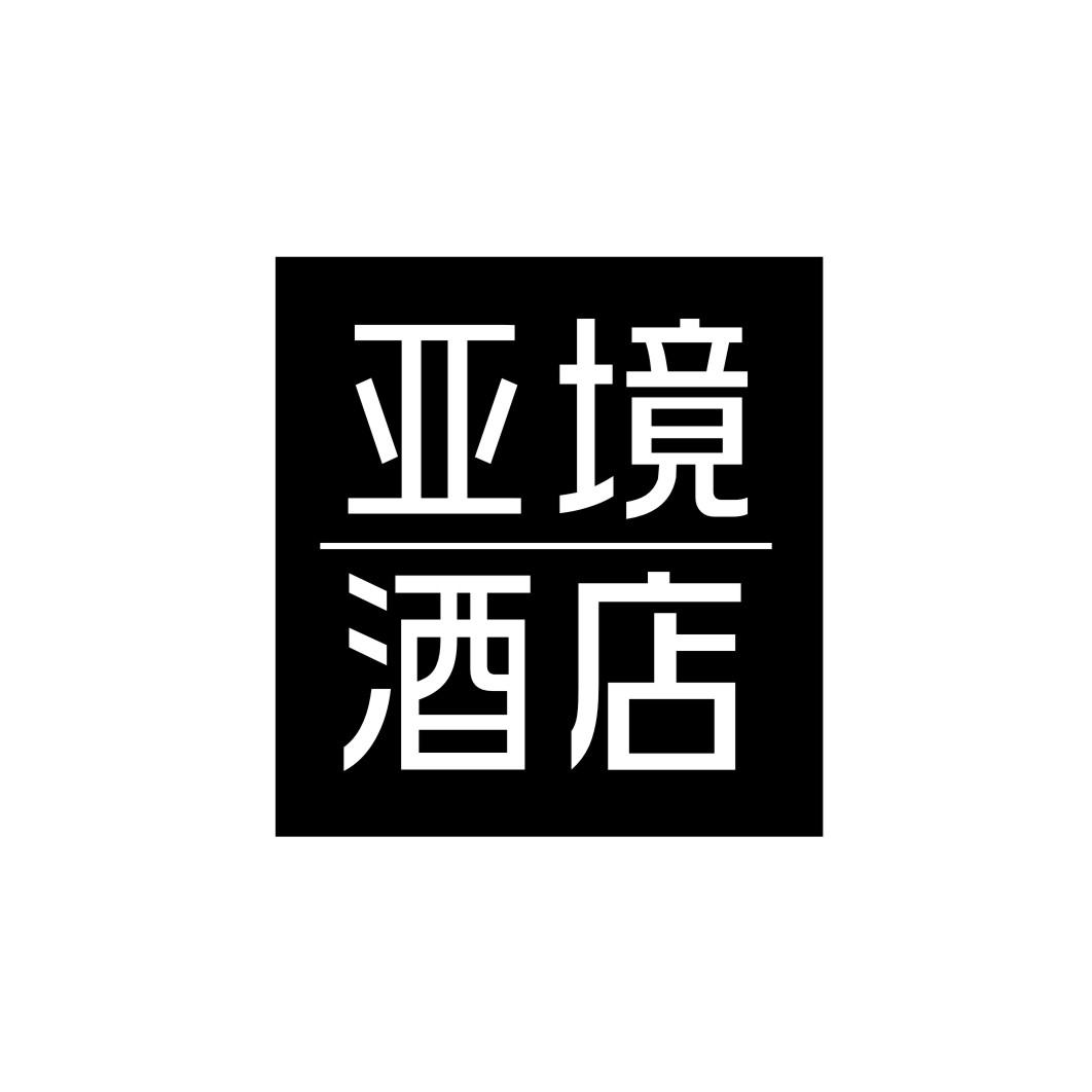 亚境酒店