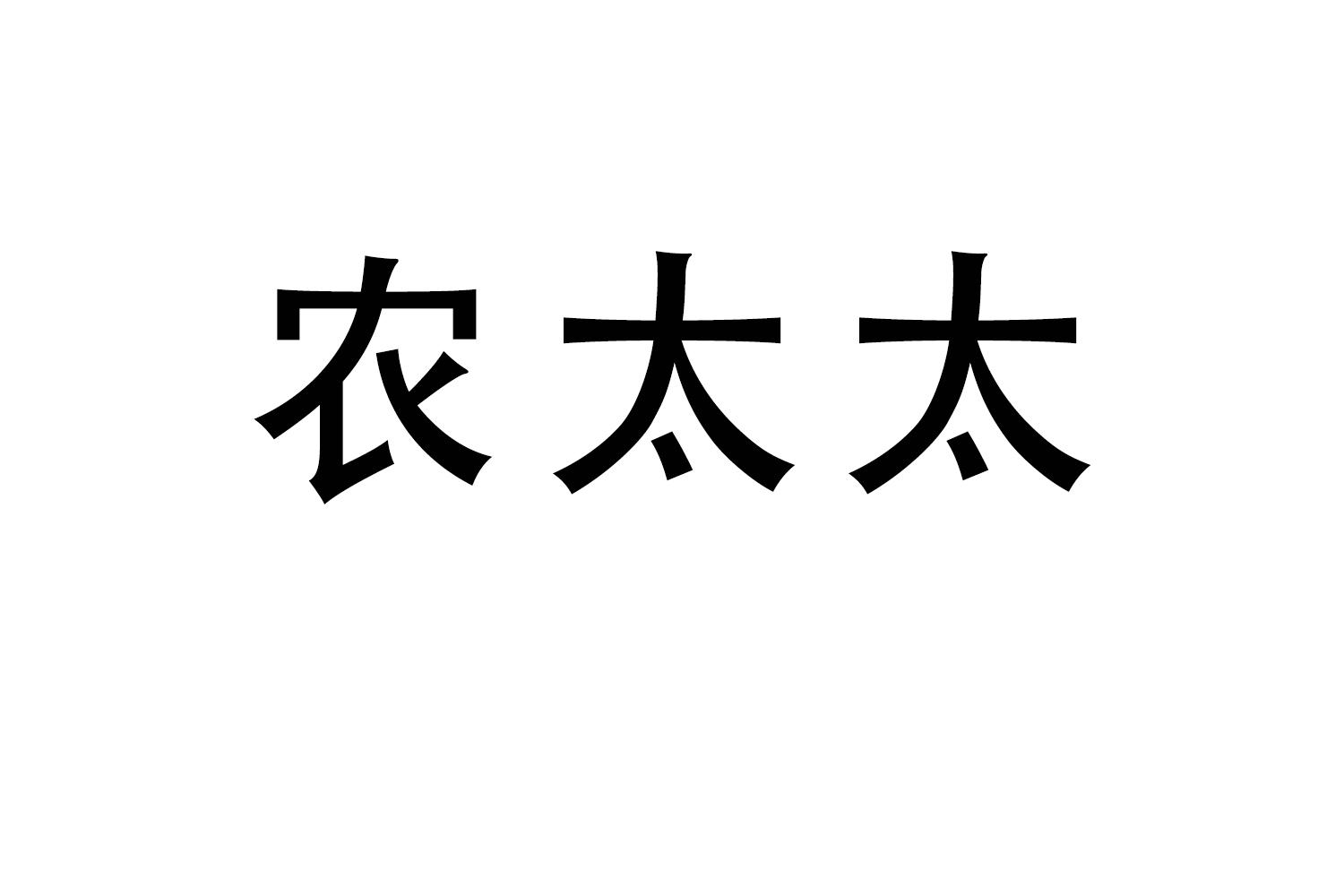 农太太