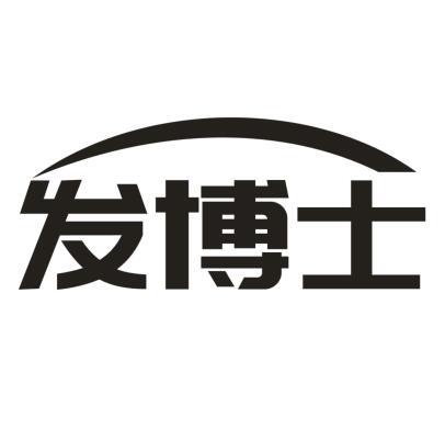 发博士