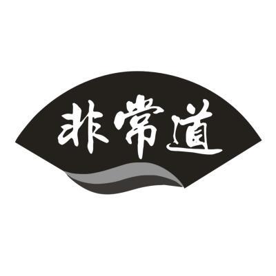 非常道